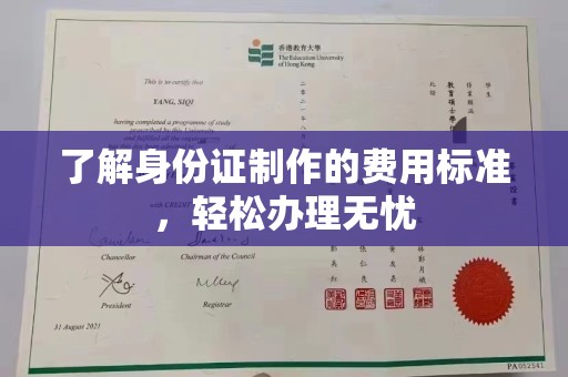 正镶白旗了解身份证制作的费用标准，轻松办理无忧