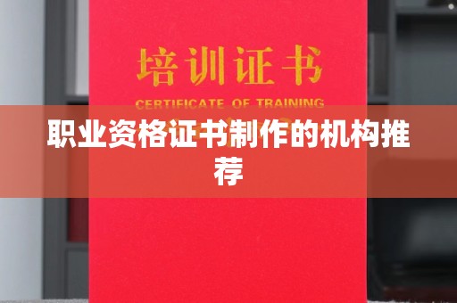 正镶白旗职业资格证书制作的机构推荐
