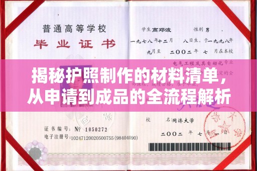 正镶白旗揭秘护照制作的材料清单，从申请到成品的全流程解析