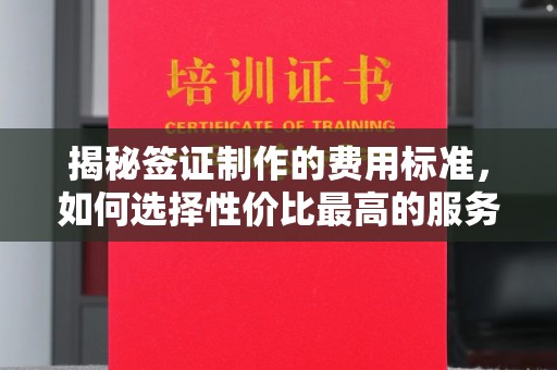 正镶白旗揭秘签证制作的费用标准，如何选择性价比最高的服务？