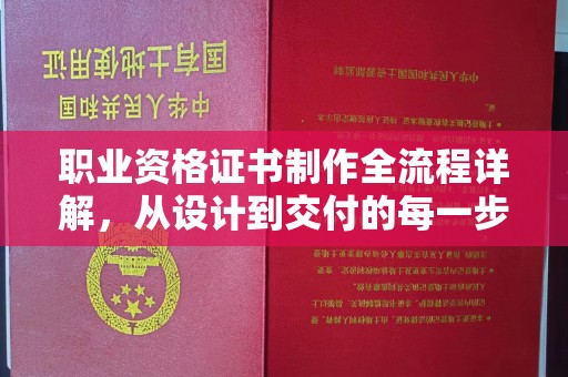 正镶白旗职业资格证书制作全流程详解，从设计到交付的每一步