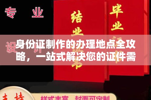 正镶白旗身份证制作的办理地点全攻略，一站式解决您的证件需求