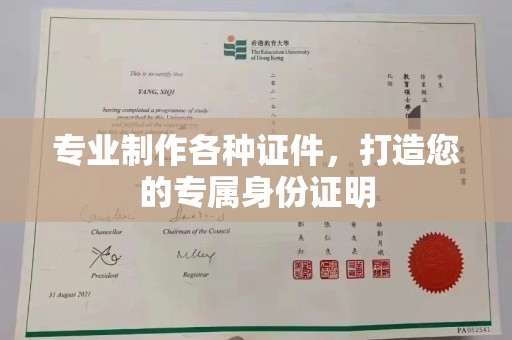 正镶白旗专业制作各种证件，打造您的专属身份证明