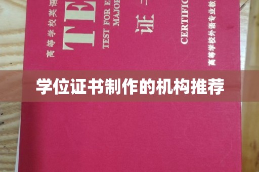 正镶白旗学位证书制作的机构推荐