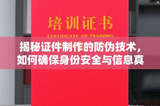 正镶白旗揭秘证件制作的防伪技术，如何确保身份安全与信息真实