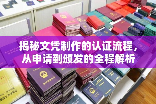 正镶白旗揭秘文凭制作的认证流程，从申请到颁发的全程解析