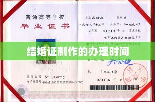 正镶白旗结婚证制作的办理时间