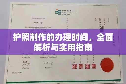 正镶白旗护照制作的办理时间，全面解析与实用指南