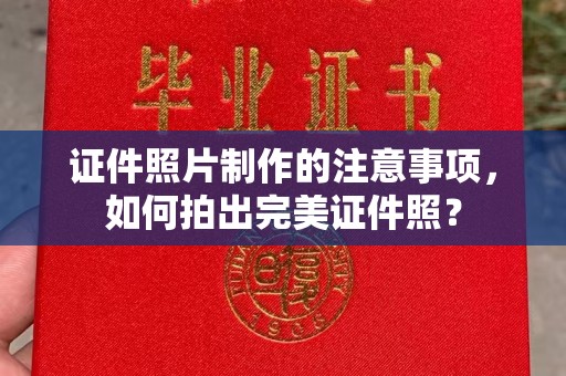 正镶白旗证件照片制作的注意事项，如何拍出完美证件照？