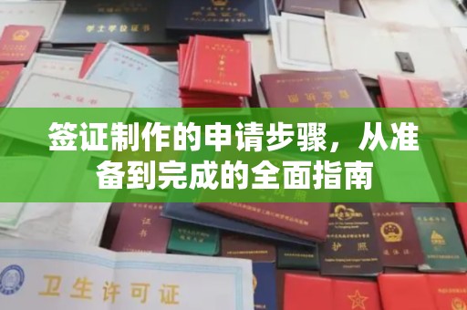 正镶白旗签证制作的申请步骤，从准备到完成的全面指南