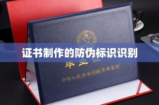 正镶白旗证书制作的防伪标识识别