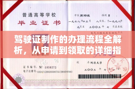 正镶白旗驾驶证制作的办理流程全解析，从申请到领取的详细指南