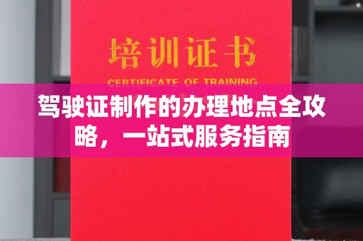 正镶白旗驾驶证制作的办理地点全攻略，一站式服务指南
