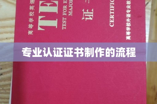 正镶白旗专业认证证书制作的流程