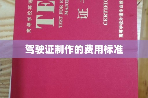 正镶白旗驾驶证制作的费用标准
