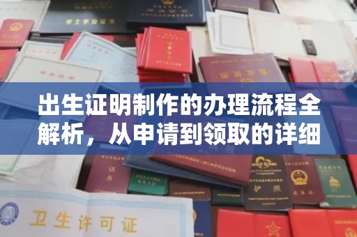 正镶白旗出生证明制作的办理流程全解析，从申请到领取的详细指南