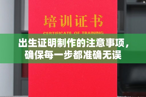 正镶白旗出生证明制作的注意事项，确保每一步都准确无误