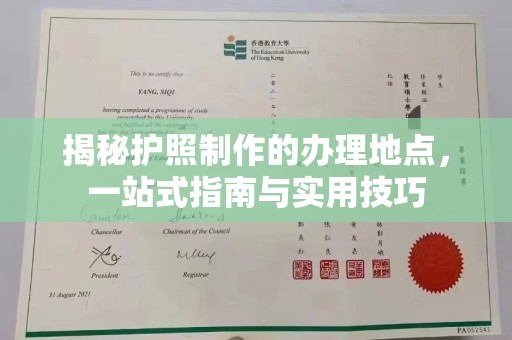 正镶白旗揭秘护照制作的办理地点，一站式指南与实用技巧