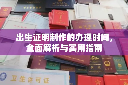 正镶白旗出生证明制作的办理时间，全面解析与实用指南
