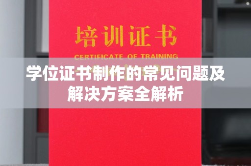 正镶白旗学位证书制作的常见问题及解决方案全解析