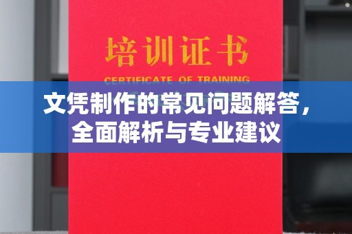 正镶白旗文凭制作的常见问题解答，全面解析与专业建议