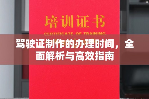 正镶白旗驾驶证制作的办理时间，全面解析与高效指南