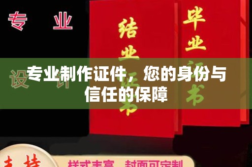 正镶白旗专业制作证件，您的身份与信任的保障
