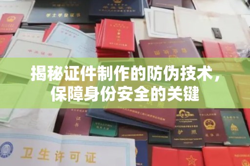 正镶白旗揭秘证件制作的防伪技术，保障身份安全的关键