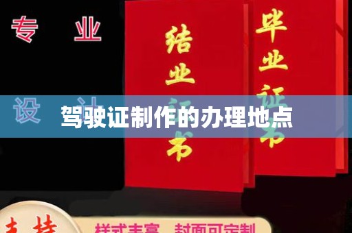 正镶白旗驾驶证制作的办理地点