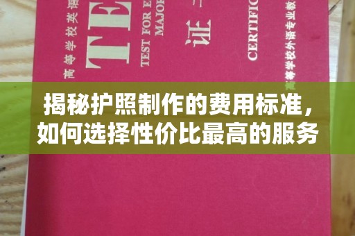 正镶白旗揭秘护照制作的费用标准，如何选择性价比最高的服务？