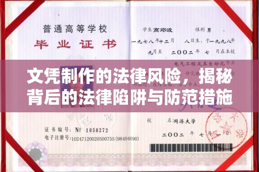 正镶白旗文凭制作的法律风险，揭秘背后的法律陷阱与防范措施