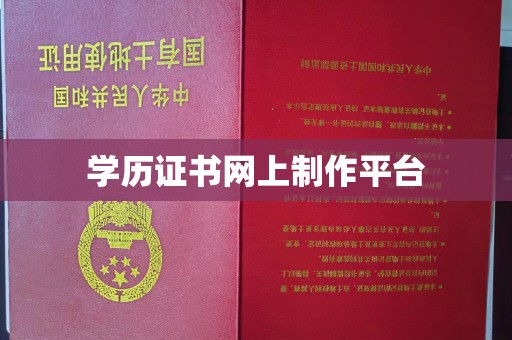 正镶白旗学历证书网上制作平台