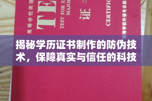 正镶白旗揭秘学历证书制作的防伪技术，保障真实与信任的科技力量
