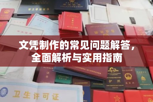正镶白旗文凭制作的常见问题解答，全面解析与实用指南