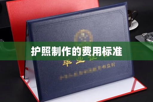 正镶白旗护照制作的费用标准