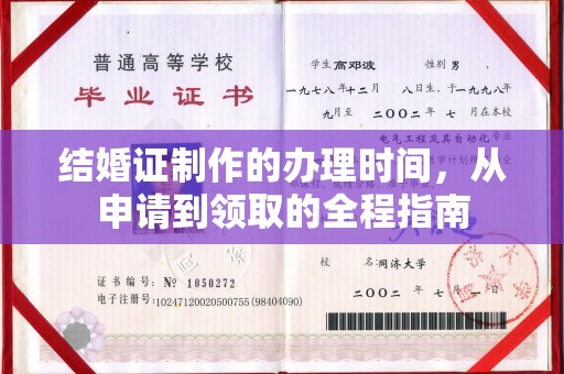 正镶白旗结婚证制作的办理时间，从申请到领取的全程指南
