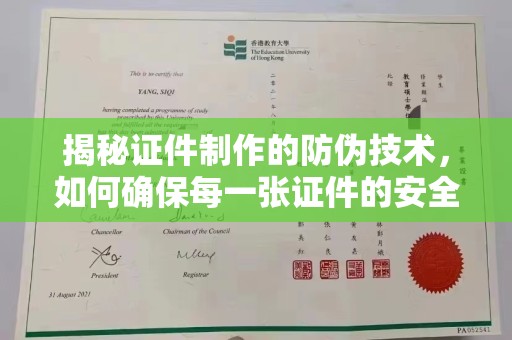正镶白旗揭秘证件制作的防伪技术，如何确保每一张证件的安全与真实