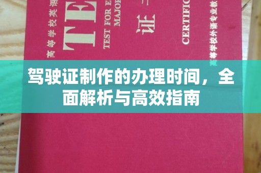 正镶白旗驾驶证制作的办理时间，全面解析与高效指南