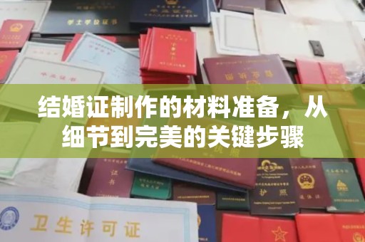 正镶白旗结婚证制作的材料准备，从细节到完美的关键步骤