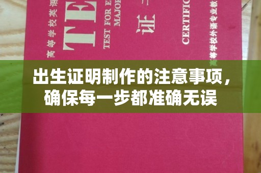 正镶白旗出生证明制作的注意事项，确保每一步都准确无误