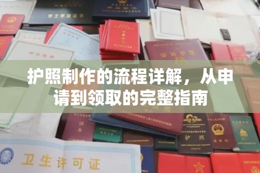 正镶白旗护照制作的流程详解，从申请到领取的完整指南