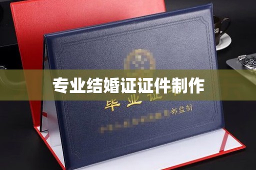 正镶白旗专业结婚证证件制作