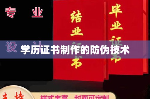 正镶白旗学历证书制作的防伪技术