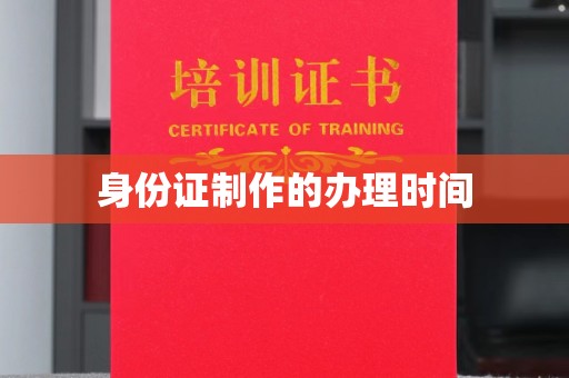 正镶白旗身份证制作的办理时间