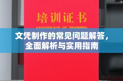 正镶白旗文凭制作的常见问题解答，全面解析与实用指南