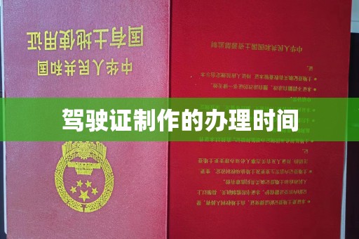正镶白旗驾驶证制作的办理时间