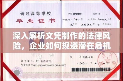 正镶白旗深入解析文凭制作的法律风险，企业如何规避潜在危机