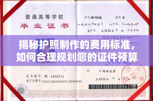 正镶白旗揭秘护照制作的费用标准，如何合理规划您的证件预算？