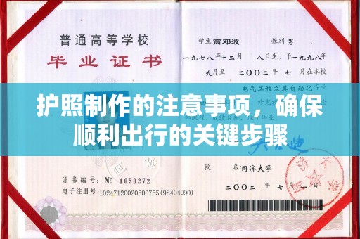 正镶白旗护照制作的注意事项，确保顺利出行的关键步骤