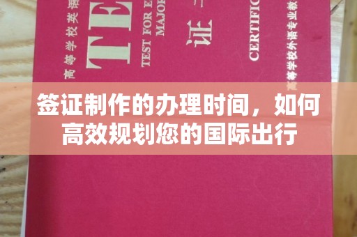 正镶白旗签证制作的办理时间，如何高效规划您的国际出行